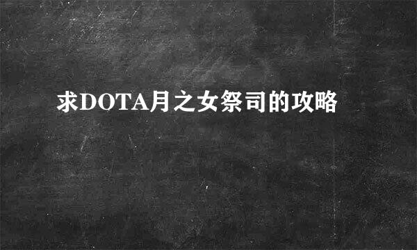 求DOTA月之女祭司的攻略