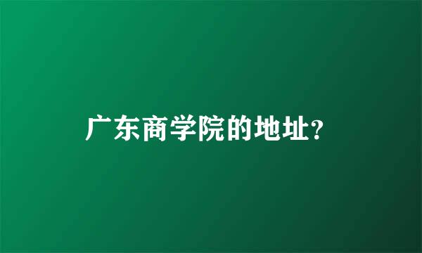 广东商学院的地址？