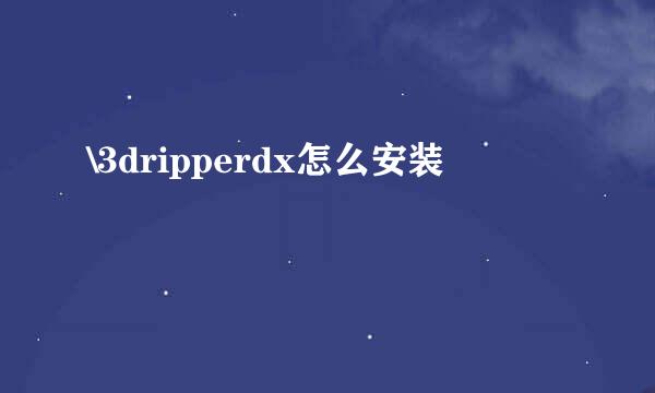 \3dripperdx怎么安装