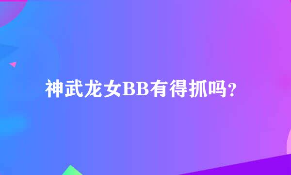 神武龙女BB有得抓吗？