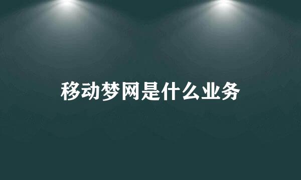 移动梦网是什么业务