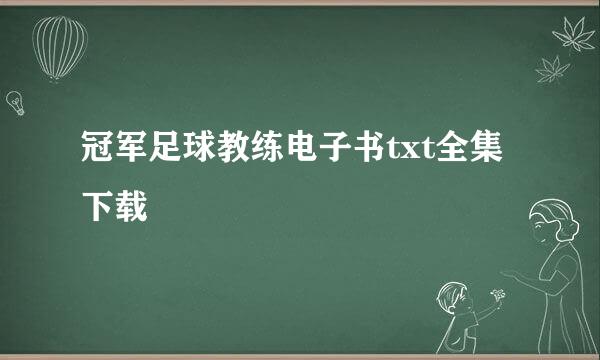 冠军足球教练电子书txt全集下载