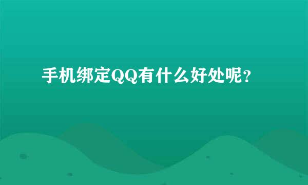 手机绑定QQ有什么好处呢？