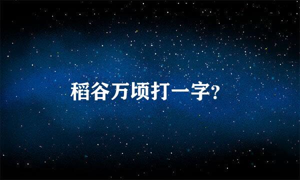 稻谷万顷打一字？