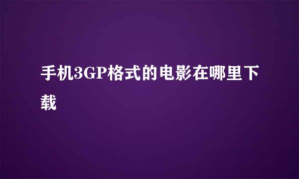 手机3GP格式的电影在哪里下载