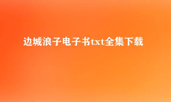 边城浪子电子书txt全集下载