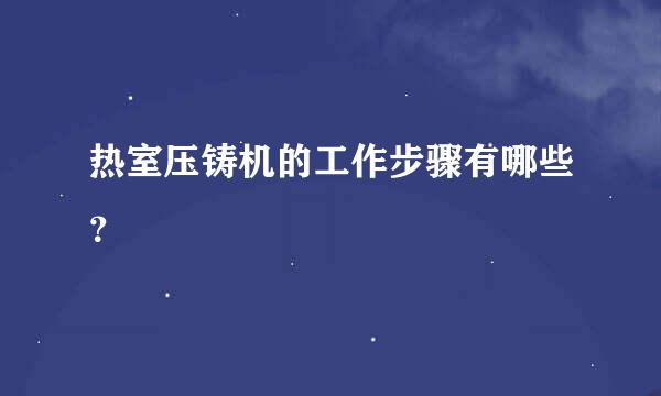 热室压铸机的工作步骤有哪些？