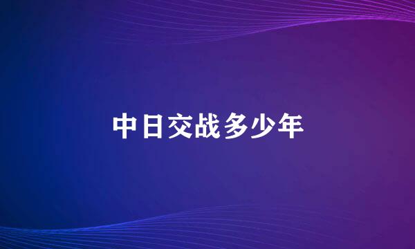 中日交战多少年