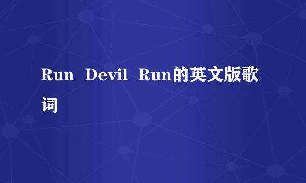 Run  Devil  Run的英文版歌词