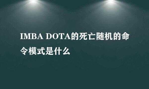 IMBA DOTA的死亡随机的命令模式是什么