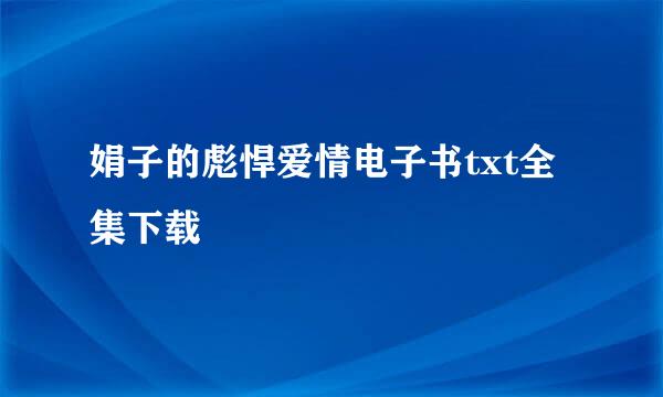 娟子的彪悍爱情电子书txt全集下载