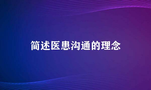 简述医患沟通的理念