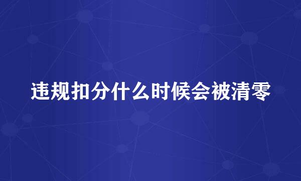 违规扣分什么时候会被清零