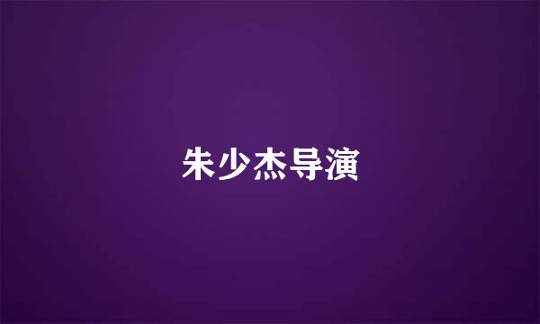 朱少杰导演