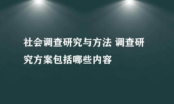 社会调查研究与方法 调查研究方案包括哪些内容