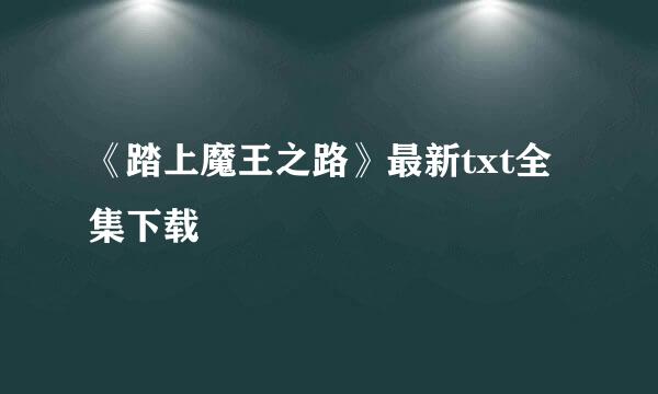 《踏上魔王之路》最新txt全集下载