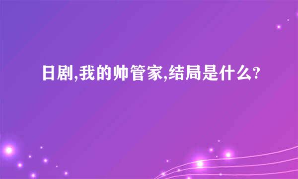 日剧,我的帅管家,结局是什么?