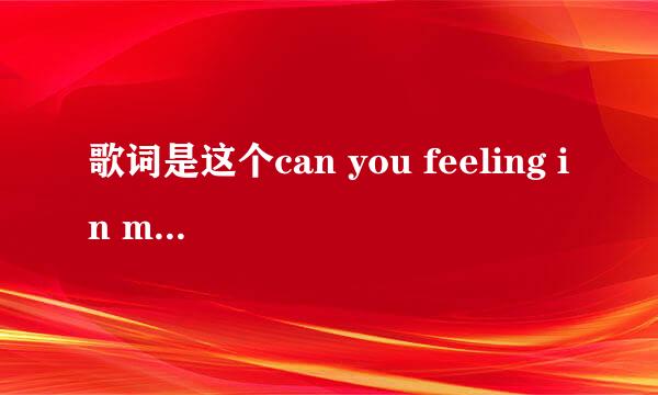 歌词是这个can you feeling in my heart 歌名是啥啊？