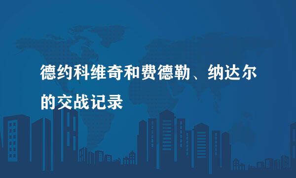 德约科维奇和费德勒、纳达尔的交战记录