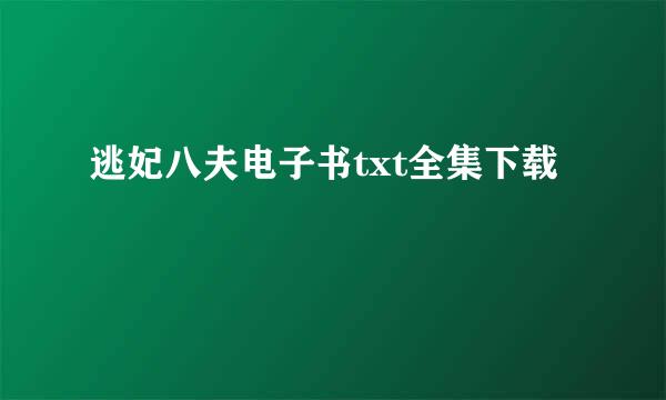 逃妃八夫电子书txt全集下载