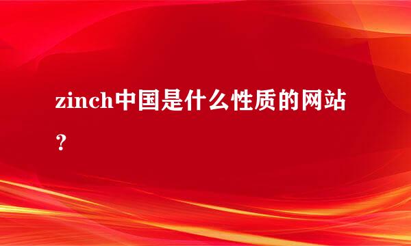 zinch中国是什么性质的网站？