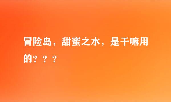 冒险岛，甜蜜之水，是干嘛用的？？？