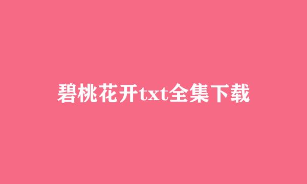 碧桃花开txt全集下载