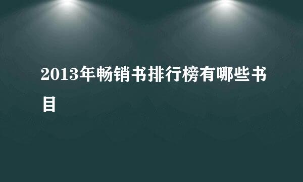 2013年畅销书排行榜有哪些书目