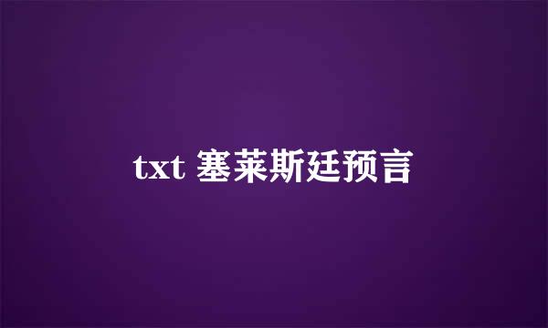 txt 塞莱斯廷预言