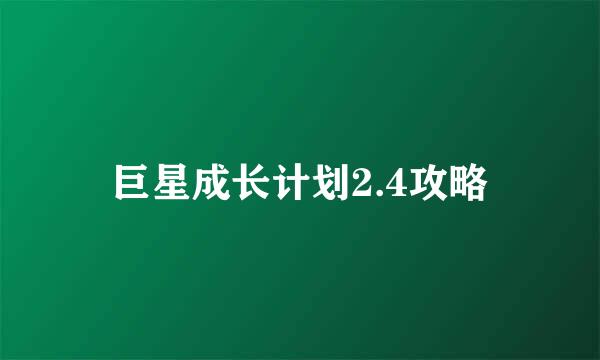 巨星成长计划2.4攻略