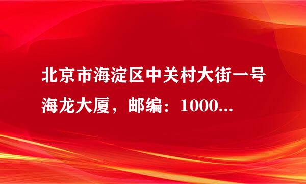 北京市海淀区中关村大街一号海龙大厦，邮编：100089，是叫什么科创公司吗？