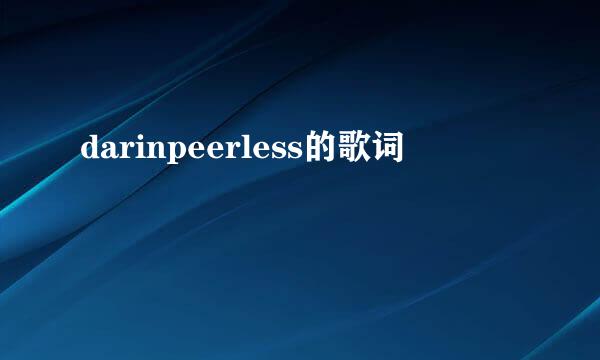 darinpeerless的歌词