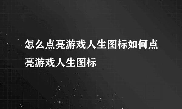 怎么点亮游戏人生图标如何点亮游戏人生图标