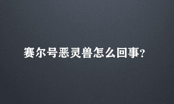 赛尔号恶灵兽怎么回事？