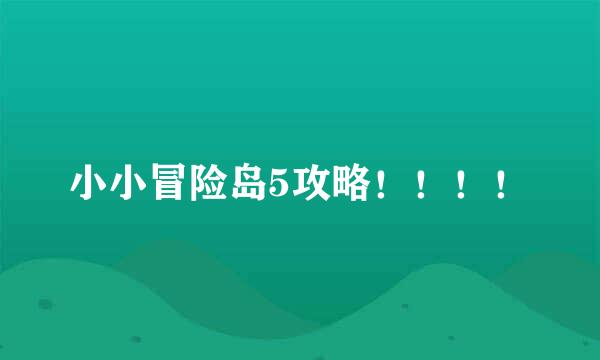 小小冒险岛5攻略！！！！