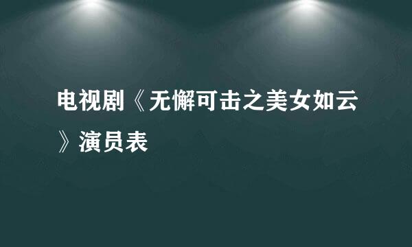 电视剧《无懈可击之美女如云》演员表