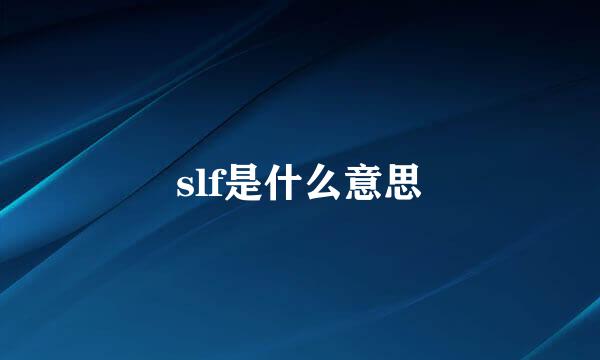 slf是什么意思