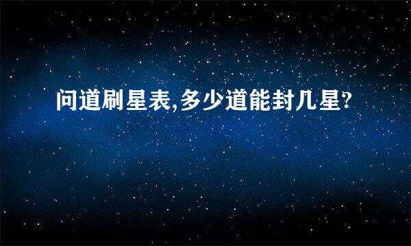 问道刷星表,多少道能封几星?