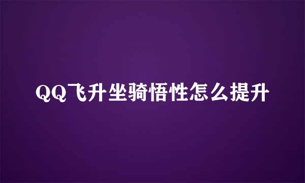 QQ飞升坐骑悟性怎么提升