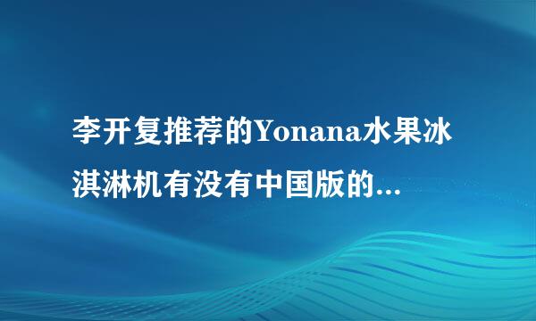 李开复推荐的Yonana水果冰淇淋机有没有中国版的买，海外版插头和国内不一样啊而且代购价格太贵！谢谢