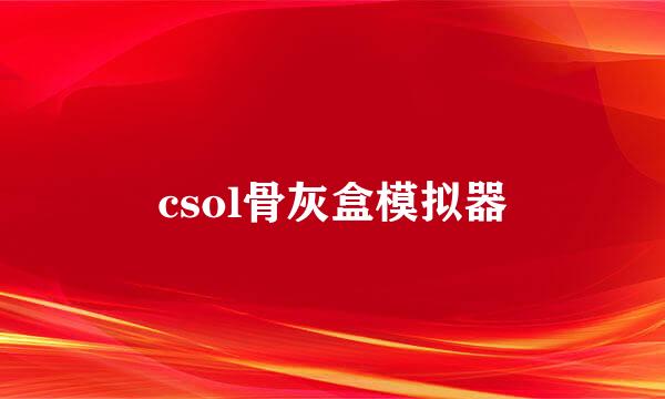 csol骨灰盒模拟器