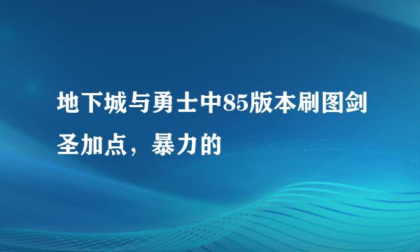 地下城与勇士中85版本刷图剑圣加点，暴力的