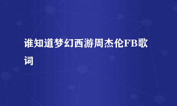 谁知道梦幻西游周杰伦FB歌词