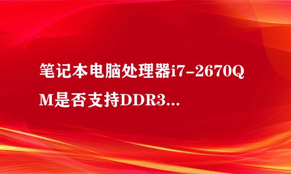 笔记本电脑处理器i7-2670QM是否支持DDR3 1600MHZ的内存？