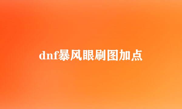 dnf暴风眼刷图加点