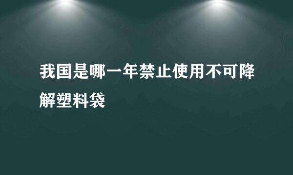 我国是哪一年禁止使用不可降解塑料袋