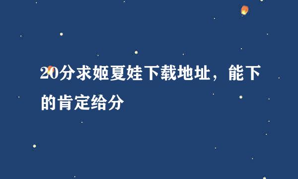 20分求姬夏娃下载地址，能下的肯定给分