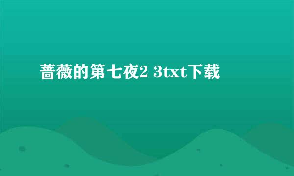 蔷薇的第七夜2 3txt下载