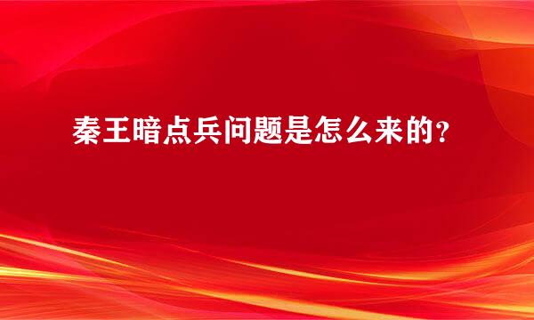 秦王暗点兵问题是怎么来的？