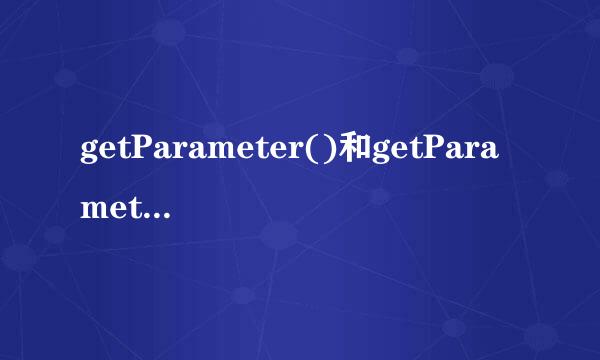 getParameter()和getParameterValue()有什么区别？